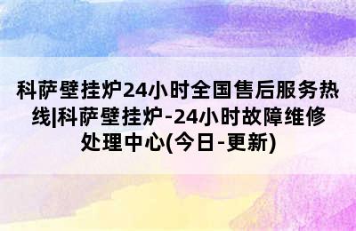 科萨壁挂炉24小时全国售后服务热线|科萨壁挂炉-24小时故障维修处理中心(今日-更新)